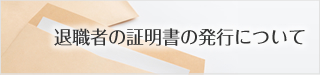 退職者の証明書の発行について